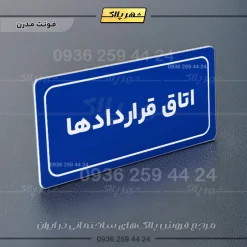 تابلو لیزری اتاق قراردادها - Image 11